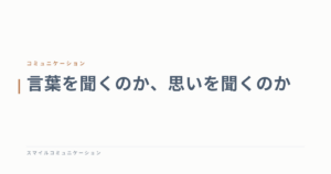 言葉を聞くのか、思いを聞くのか