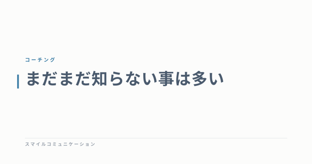 まだまだ知らない事は多い