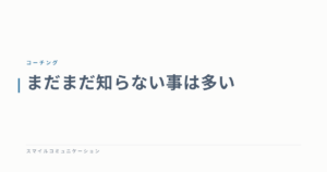 まだまだ知らない事は多い