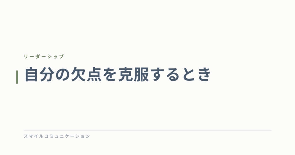 自分の欠点を克服するとき