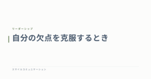 自分の欠点を克服するとき