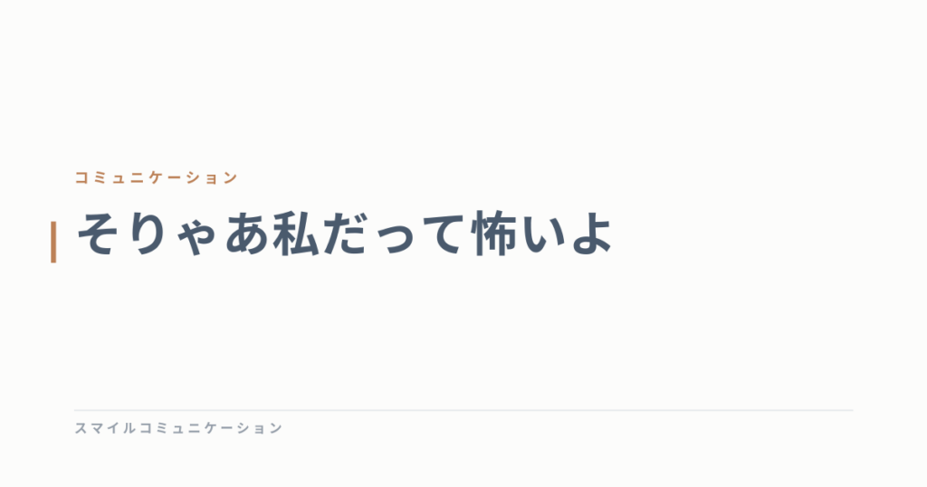 そりゃあ私だって怖いよ