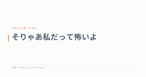 そりゃあ私だって怖いよ