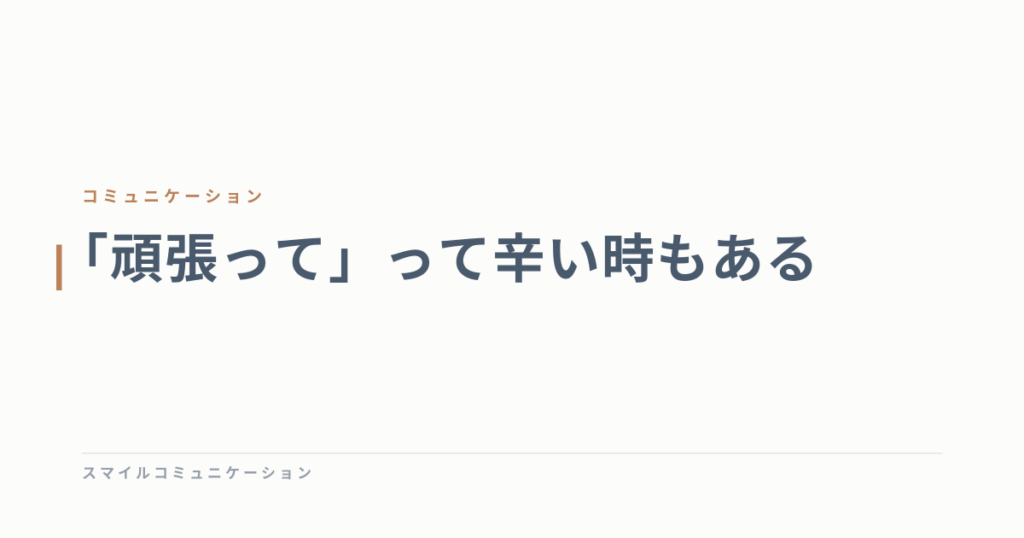 「頑張って」って辛い時もある