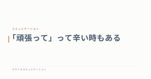 「頑張って」って辛い時もある