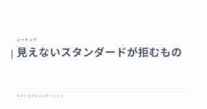 見えないスタンダードが拒むもの