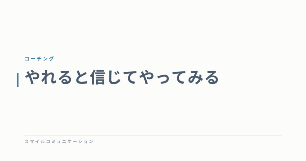 やれると信じてやってみる
