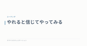 やれると信じてやってみる