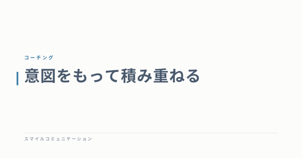 意図をもって積み重ねる