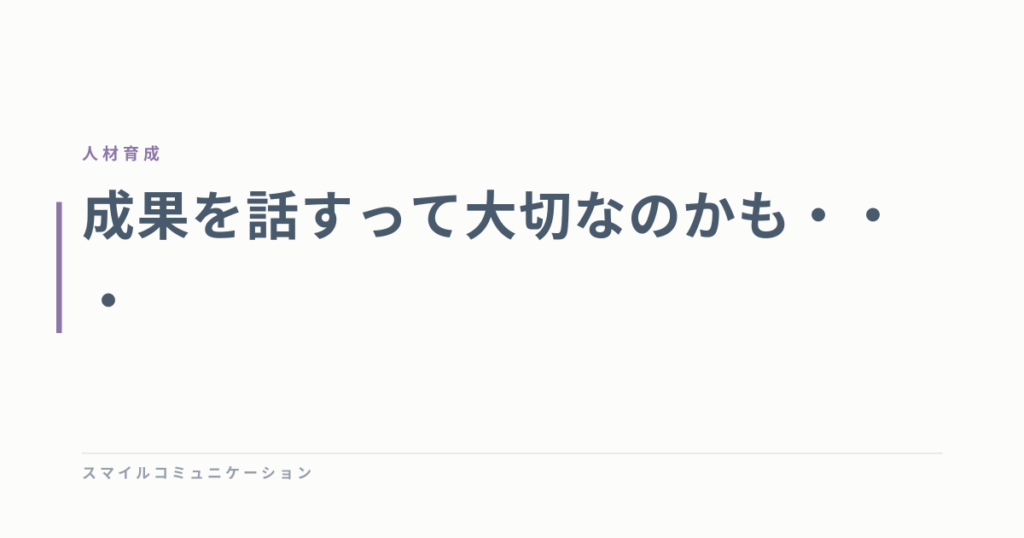 成果を話すって大切なのかも・・・