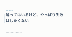 解ってはいるけど、やっぱり失敗はしたくない