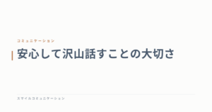 安心して沢山話すことの大切さ