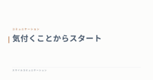 気付くことからスタート