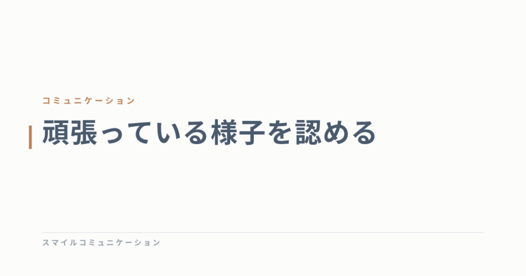 頑張っている様子を認める