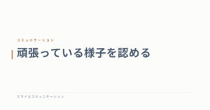 頑張っている様子を認める