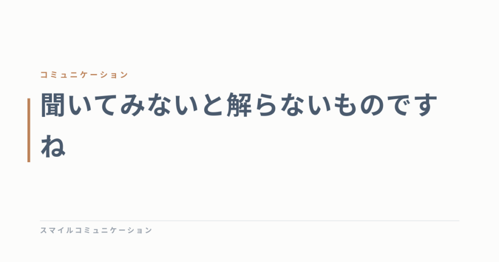 聞いてみないと解らないものですね