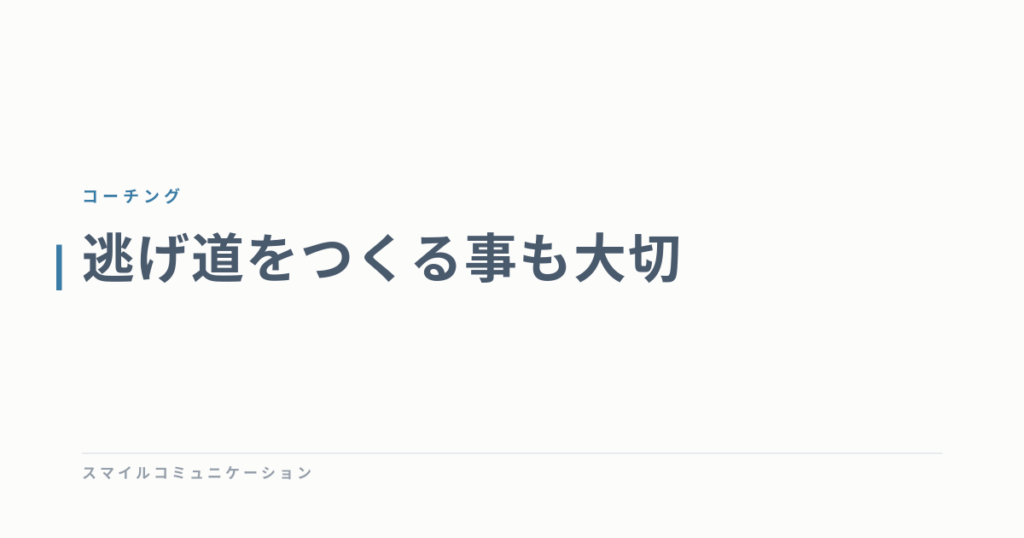 逃げ道をつくる事も大切
