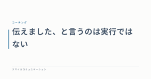 伝えました、と言うのは実行ではない