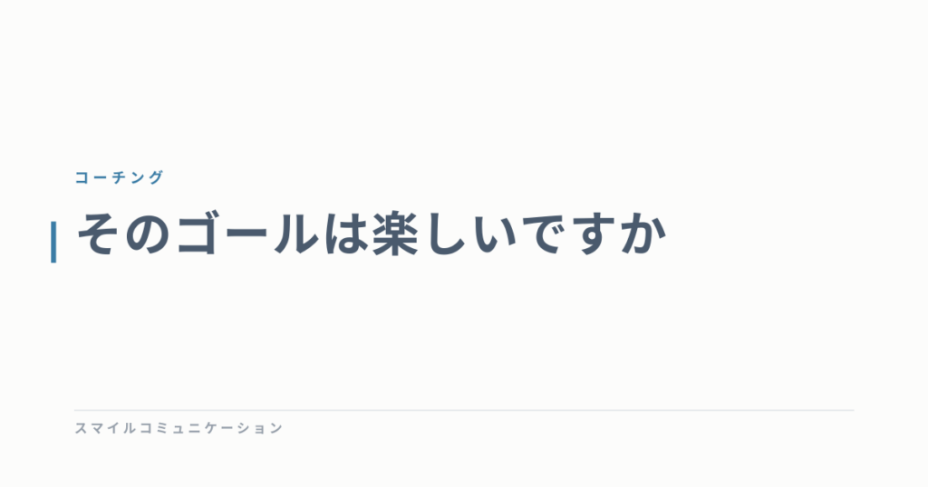 そのゴールは楽しいですか