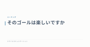 そのゴールは楽しいですか