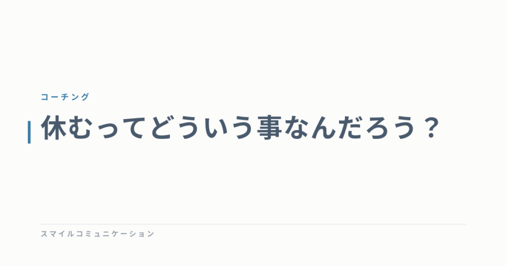 休むってどういう事なんだろう？