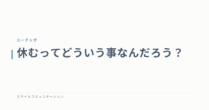 休むってどういう事なんだろう？