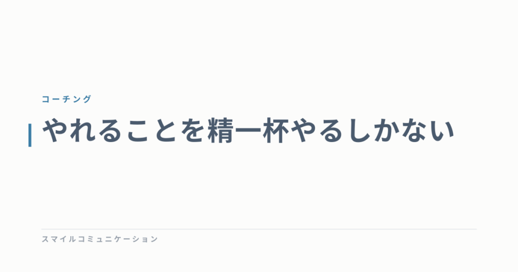 やれることを精一杯やるしかない