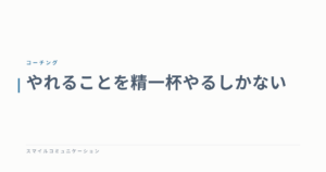 やれることを精一杯やるしかない
