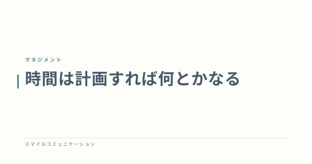 時間は計画すれば何とかなる