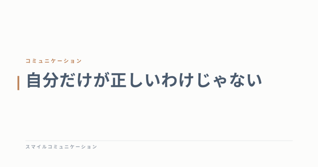 自分だけが正しいわけじゃない