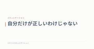 自分だけが正しいわけじゃない
