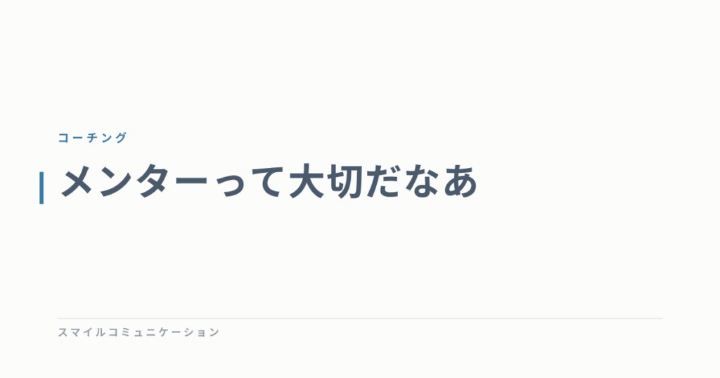 メンターって大切だなあ