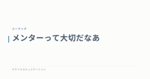 メンターって大切だなあ