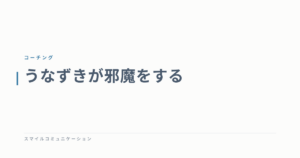 うなずきが邪魔をする