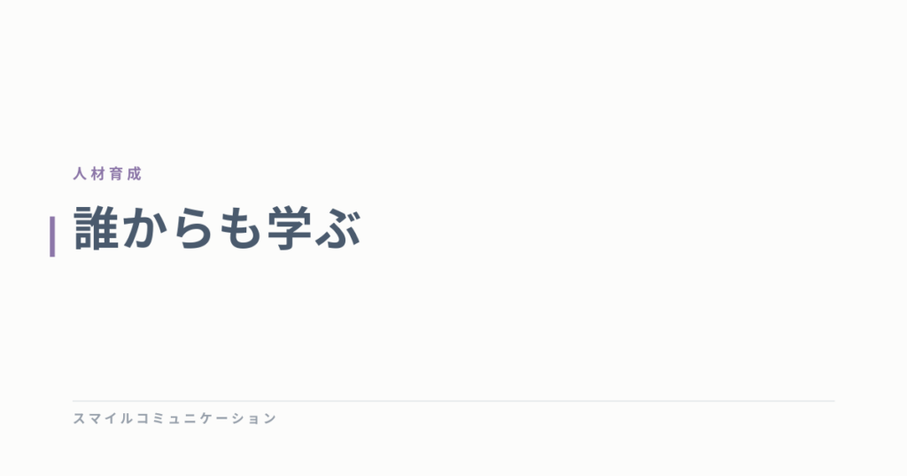 誰からも学ぶ