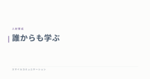 誰からも学ぶ