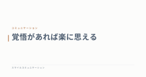 覚悟があれば楽に思える