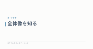 全体像を知る