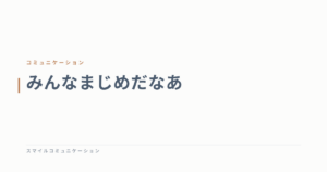みんなまじめだなあ