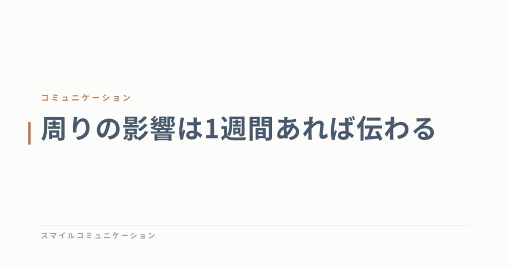 周りの影響は1週間あれば伝わる