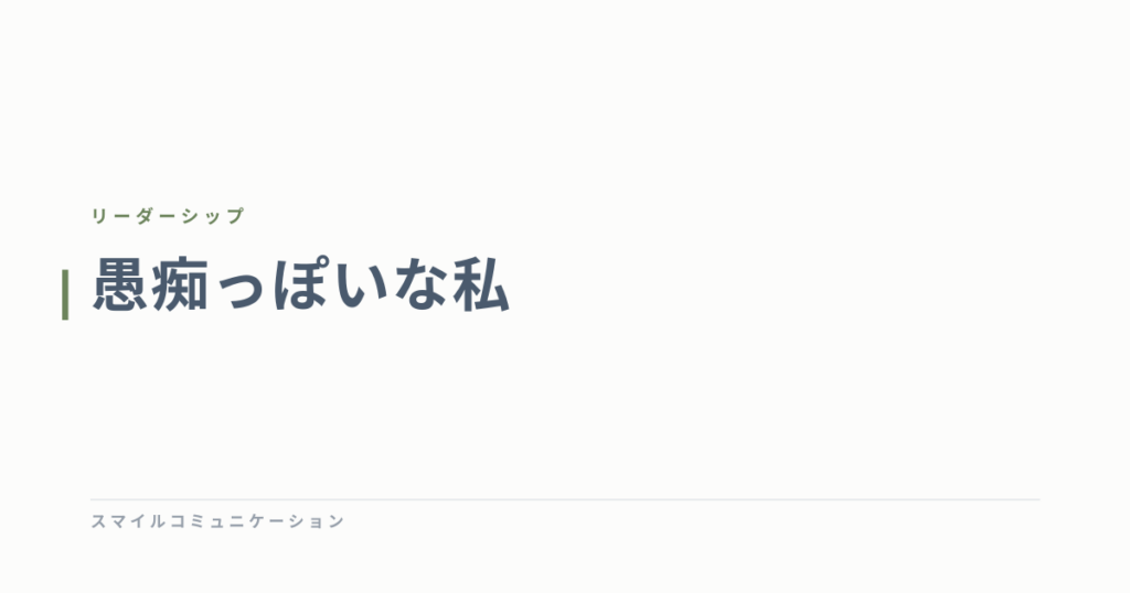愚痴っぽいな私