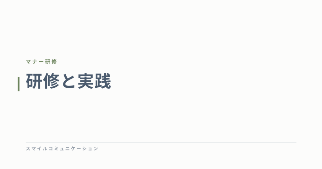 研修と実践