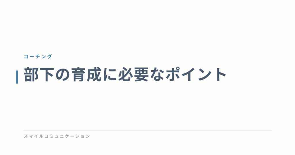 部下の育成に必要なポイント