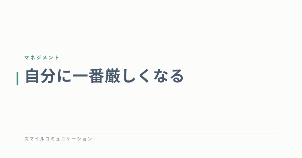 自分に一番厳しくなる