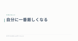 自分に一番厳しくなる