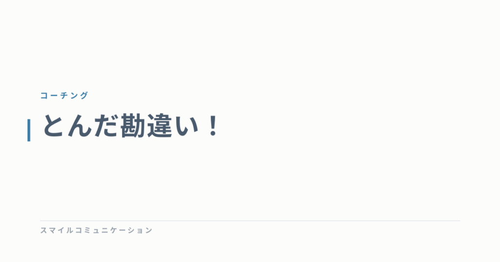 とんだ勘違い！