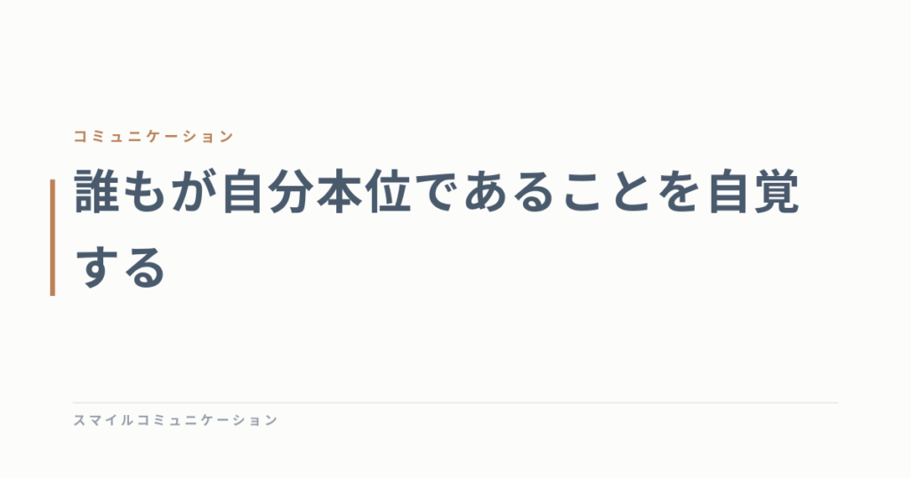 誰もが自分本位であることを自覚する