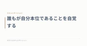 誰もが自分本位であることを自覚する