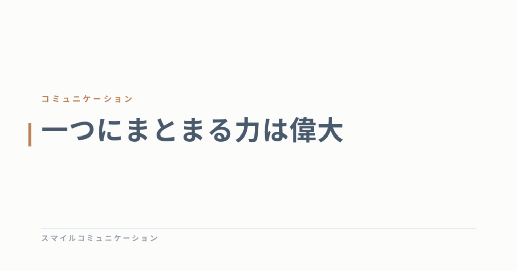 一つにまとまる力は偉大
