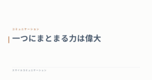 一つにまとまる力は偉大